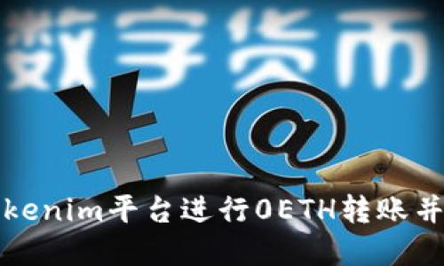 如何在Tokenim平台进行0ETH转账并获取福利