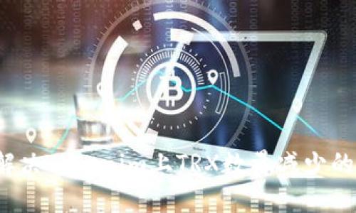 如何解决Tokenim上TRX数量减少的问题？