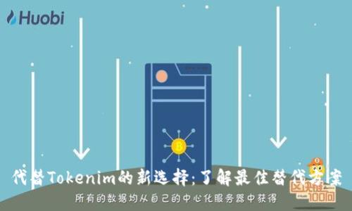 代替Tokenim的新选择：了解最佳替代方案