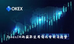 TokenIM的国际使用情况分析