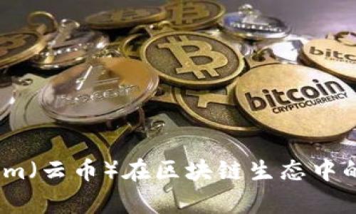 深度解析：Tokenim（云币）在区块链生态中的作用与未来发展