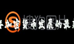 币圈新闻：2023年加密货币