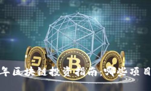 bias2023年区块链投资指南：哪些项目值得关注？