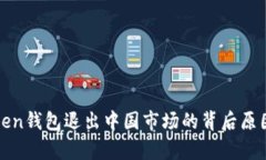 ## IM Token钱包退出中国市场