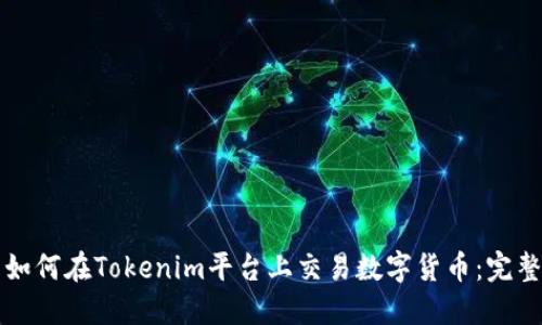 优质如何在Tokenim平台上交易数字货币：完整指南