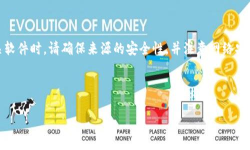 提示：您提到的“tokenim”可能与加密货币相关，下载和使用相关软件时，请确保来源的安全性，并注意网络安全问题。此外，以下内容是有关创建和撰写文章的例子，供您参考。

以下是您所需的内容：

如何安全有效地下载和使用Tokenim：完全指南