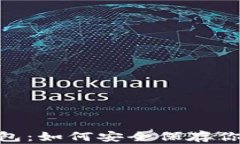 Tokenim钱包：如何安全保存