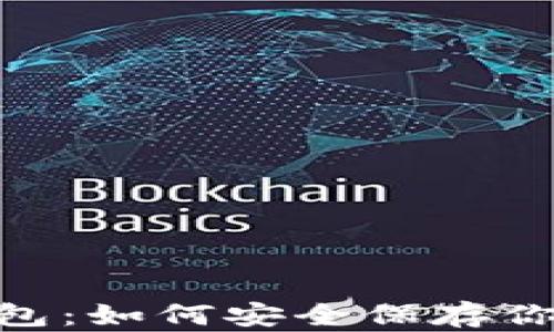 
Tokenim钱包：如何安全保存你的数字资产