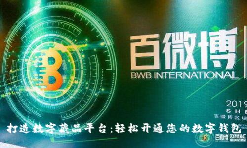 打造数字藏品平台:轻松开通您的数字钱包