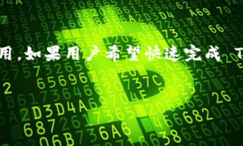 关于 Tokenim 的处理时间

在进行数字资产转移或交易时，了解处理时间是非常重要的。Tokenim 的具体处理时间取决于多个因素，包括网络拥堵、交易类型以及所使用的区块链技术。以下是影响 Tokenim 转账或交易速度的一些关键因素。

1. 网络拥堵程度影响交易时间
网络拥堵是影响 Tokenim 交易处理时间的主要因素之一。当网络上的交易数量激增时，区块链的每个节点都需要处理更多的交易请求，这可能会导致交易确认的延迟。因此，当许多用户同时发起交易时，等待时间就会相应增加。
例如，在某些高峰时段，如市场波动较大的时候，用户的交易往往会因为网络拥堵而处理较慢。为了加快处理速度，用户可以选择支付更高的交易费用，从而吸引矿工优先处理他们的交易。

2. 区块链技术的选择
Tokenim 可能使用不同的区块链技术。不同区块链的交易确认时间差异很大。例如，Bitcoin 的平均确认时间通常在 10 分钟左右，而 Ethereum 的确认时间则可以在 15 秒到 5 分钟之间。选择的区块链技术将直接影响到 Tokenim 的交易速度。
在选择使用何种区块链时，用户需要考虑其交易的急迫性和成本，可能会选择处理速度较快的链，尽管这些链的交易费用相对较高。

3. 交易确认的方式
Tokenim 的交易确认方式也是影响处理时间的一个重要因素。不同的交易确认机制（如 Proof of Work 和 Proof of Stake）在效率上有所差异。一般来说，使用 Proof of Stake 的区块链网络能够提供更快的交易处理时间，而使用 Proof of Work 的网络则可能需要更长的确认时间。
此外，Tokenim 可能采用额外的安全措施以确保交易的安全性，例如多重签名和时间锁定等，这些措施虽然提高了安全性，但也可能导致交易受阻。

4. 用户所在地区的影响
不同地区的互联网基础设施和区块链网络的连接质量也会对 Tokenim 的交易速度产生影响。在一些互联网不太发达的地区，用户可能会经历更长的交易等待时间，这与网络的延迟和区块链节点的质量有关。
此外，某些国家对加密货币的监管政策也可能影响交易的顺畅性。如果一个国家对加密货币实行严格的审批流程，那么 Tokenim 的交易速度可能会受到阻碍。

5. Tokenim 平台的操作流畅性
Tokenim 的平台本身的性能和设计对于交易速度也有很大的影响。一个流畅易用的界面和高效的系统能够减少用户在下单和确认交易时的延迟。此外，平台的服务器稳定性和处理能力也会直接影响交易的速度。
如果 Tokenim 平台在高峰时间段频繁出现卡顿或崩溃，用户可能需要等待更长的时间才能完成操作。

6. 交易费用的设置
一般来说，支付的交易费用越高，交易被确认的速度就可能越快。很多区块链网络采用了竞价机制，用户可以根据紧迫性调节交易费用。如果用户希望快速完成 Tokenim 的交易，可以选择支付更高的费用。相反，选择低费用可能导致确认时间延长，特别是在网络拥堵的情况下。
因此，用户在进行 Tokenim 交易时，需提前了解当前网络的拥堵情况和建议的交易费用，以便作出最佳决定。

在进行 Tokenim 交易时，用户应综合考虑以上因素，以便更好地估计处理时间，并采取合理措施以提高交易的效率。