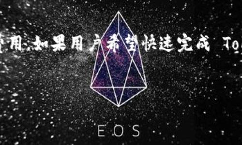 关于 Tokenim 的处理时间

在进行数字资产转移或交易时，了解处理时间是非常重要的。Tokenim 的具体处理时间取决于多个因素，包括网络拥堵、交易类型以及所使用的区块链技术。以下是影响 Tokenim 转账或交易速度的一些关键因素。

1. 网络拥堵程度影响交易时间
网络拥堵是影响 Tokenim 交易处理时间的主要因素之一。当网络上的交易数量激增时，区块链的每个节点都需要处理更多的交易请求，这可能会导致交易确认的延迟。因此，当许多用户同时发起交易时，等待时间就会相应增加。
例如，在某些高峰时段，如市场波动较大的时候，用户的交易往往会因为网络拥堵而处理较慢。为了加快处理速度，用户可以选择支付更高的交易费用，从而吸引矿工优先处理他们的交易。

2. 区块链技术的选择
Tokenim 可能使用不同的区块链技术。不同区块链的交易确认时间差异很大。例如，Bitcoin 的平均确认时间通常在 10 分钟左右，而 Ethereum 的确认时间则可以在 15 秒到 5 分钟之间。选择的区块链技术将直接影响到 Tokenim 的交易速度。
在选择使用何种区块链时，用户需要考虑其交易的急迫性和成本，可能会选择处理速度较快的链，尽管这些链的交易费用相对较高。

3. 交易确认的方式
Tokenim 的交易确认方式也是影响处理时间的一个重要因素。不同的交易确认机制（如 Proof of Work 和 Proof of Stake）在效率上有所差异。一般来说，使用 Proof of Stake 的区块链网络能够提供更快的交易处理时间，而使用 Proof of Work 的网络则可能需要更长的确认时间。
此外，Tokenim 可能采用额外的安全措施以确保交易的安全性，例如多重签名和时间锁定等，这些措施虽然提高了安全性，但也可能导致交易受阻。

4. 用户所在地区的影响
不同地区的互联网基础设施和区块链网络的连接质量也会对 Tokenim 的交易速度产生影响。在一些互联网不太发达的地区，用户可能会经历更长的交易等待时间，这与网络的延迟和区块链节点的质量有关。
此外，某些国家对加密货币的监管政策也可能影响交易的顺畅性。如果一个国家对加密货币实行严格的审批流程，那么 Tokenim 的交易速度可能会受到阻碍。

5. Tokenim 平台的操作流畅性
Tokenim 的平台本身的性能和设计对于交易速度也有很大的影响。一个流畅易用的界面和高效的系统能够减少用户在下单和确认交易时的延迟。此外，平台的服务器稳定性和处理能力也会直接影响交易的速度。
如果 Tokenim 平台在高峰时间段频繁出现卡顿或崩溃，用户可能需要等待更长的时间才能完成操作。

6. 交易费用的设置
一般来说，支付的交易费用越高，交易被确认的速度就可能越快。很多区块链网络采用了竞价机制，用户可以根据紧迫性调节交易费用。如果用户希望快速完成 Tokenim 的交易，可以选择支付更高的费用。相反，选择低费用可能导致确认时间延长，特别是在网络拥堵的情况下。
因此，用户在进行 Tokenim 交易时，需提前了解当前网络的拥堵情况和建议的交易费用，以便作出最佳决定。

在进行 Tokenim 交易时，用户应综合考虑以上因素，以便更好地估计处理时间，并采取合理措施以提高交易的效率。