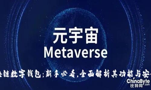 区块链数字钱包：新手必看，全面解析其功能与安全性