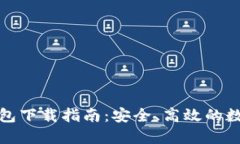 数字货币云端钱包下载指