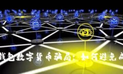 揭秘电子钱包数字货币骗