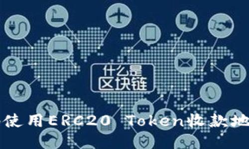 如何安全地使用ERC20 Token收款地址进行交易