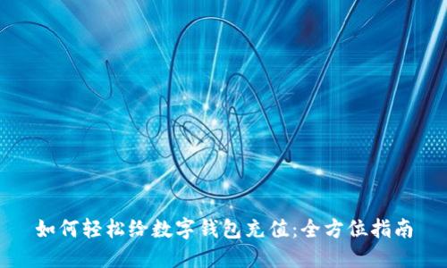 如何轻松给数字钱包充值:全方位指南