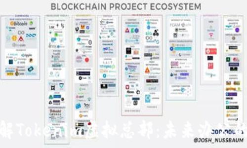   
深入了解Tokenim虚拟总部：未来办公的新趋势