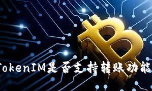 TokenIM是否支持转账功能？