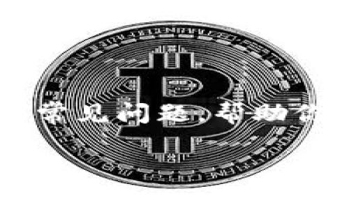 在此平台并不提供具体的财务或技术支持，但我可以提供一个大纲和一些常见问题，帮助你理解如何处理数字资产，尤其是在TokenIm这种平台上。以下是你的要求：

如何在TokenIm平台上删除资产0的完整指南