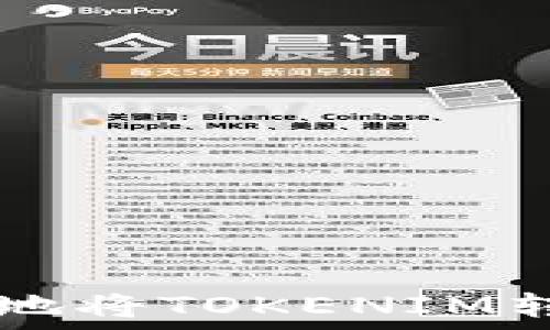   
如何安全高效地将TOKENIM转账到其他平台