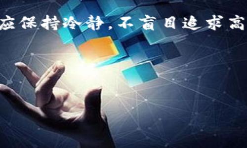 中本聪挖矿安卓版：如何下载与使用指南

中本聪, 挖矿, 安卓版下载, 比特币/guanjianci

## 内容主体大纲

1. **引言**
   - 介绍中本聪挖矿的背景
   - 解释其在比特币生态中的重要性

2. **中本聪挖矿安卓版的特点**
   - 软件功能概述
   - 应用界面的友好性

3. **中本聪挖矿安卓版的下载方法**
   - 从官方渠道下载
   - 如何避免下载假冒软件

4. **如何安装和设置中本聪挖矿安卓版**
   - 安装步骤详细讲解
   - 配置账户和挖矿参数

5. **中本聪挖矿安卓版的使用技巧**
   - 提高挖矿效率的方法
   - 监测挖矿收益的工具

6. **中本聪挖矿的常见问题与解答**
   - 选择合适的设备
   - 网络连接的影响

7. **与其他挖矿软件的对比**
   - 中本聪挖矿安卓版的优势
   - 用户评价与案例分析

8. **总结**
   - 中本聪挖矿的未来展望
   - 挖矿行业的潜在风险

## 引言

比特币作为一种去中心化的数字货币，自问世以来就受到了越来越多人的关注。而中本聪则是比特币的创造者，其挖矿软件在这个生态中占有重要地位。中本聪挖矿安卓版的问世让更多的用户能够轻松上手参与到比特币的挖掘中，从而获得一定的收益。本文将为你详细介绍中本聪挖矿安卓版的下载、使用及其相关的注意事项。

## 中本聪挖矿安卓版的特点

### 软件功能概述

中本聪挖矿安卓版是一款专门为移动设备设计的比特币挖矿软件。它能够将用户的手机或平板电脑变成挖矿设备，通过处理复杂的数学问题来获取比特币。这款应用不仅支持多种挖矿算法，还有实时监控功能，让用户能够随时掌握挖矿状态。

### 应用界面的友好性

该软件具备简洁友好的用户界面，即使是新手用户也能快速上手。软件界面显示了重要的挖矿信息，如当前算力、挖矿进度以及收益情况。此外，用户还可以自定义一些设置，比如选择挖矿的算法，调整功耗等。

## 中本聪挖矿安卓版的下载方法

### 从官方渠道下载

下载中本聪挖矿安卓版时，最安全的方式是直接从官方渠道获取。用户可以访问中本聪的官方网站，找到安卓版本的下载链接，点击下载即可。此外，用户在下载前可以查看更新记录，了解软件的最新功能和修复的问题。

### 如何避免下载假冒软件

由于中本聪挖矿的高人气，网上存在许多伪造的版本。为避免下载到恶意软件，用户应注意以下几点：首先，确保下载链接来自官方网站；其次，可以查看其他用户的评价和反馈；最后，在安装前检查应用的权限，避免授权过多不必要的权限。

## 如何安装和设置中本聪挖矿安卓版

### 安装步骤详细讲解

安装中本聪挖矿安卓版相对简单，用户只需按照以下步骤进行操作：
ol
li下载APK文件到Android设备上。/li
li打开设备的设置，进入“安全”选项，允许安装来自未知来源的应用。/li
li找到下载的APK文件，点击进行安装。/li
li安装完成后，找到应用图标，点击打开软件。/li
/ol

### 配置账户和挖矿参数

打开软件后，用户需要创建一个账户。用户需要输入比特币钱包地址，将获得的比特币转入该地址。之后，用户可以根据自己的设备性能选择挖矿模式，比如全速挖矿或者低功耗模式。同时，调整挖矿强度，以达到最佳的算力。

## 中本聪挖矿安卓版的使用技巧

### 提高挖矿效率的方法

为提高挖矿效率，用户可以采取以下几种方法：
ol
li关闭后台应用，确保设备资源集中在挖矿活动上。/li
li定期清理设备缓存，提高设备速度和反应能力。/li
li每周定期检查挖矿收益和算力，可以根据数据调整挖矿策略。/li
/ol

### 监测挖矿收益的工具

为了更好地监测挖矿收益，用户可以使用一些辅助工具，例如比特币计价器或者挖矿收益计算器。这些工具可以帮助用户实时查看其挖矿的收益和市场变化，便于进行判断和调节。

## 中本聪挖矿的常见问题与解答

### 选择合适的设备

选择合适的设备
在进行比特币挖矿时，设备的选择至关重要。不同的硬件性能会直接影响到挖矿的算力和效率。最常用的挖矿设备是ASIC矿机，它们拥有强大的运算能力。但对于中本聪挖矿安卓版而言，用户多是使用移动设备进行挖矿。尽管手机的性能无法与ASIC矿机相比，但仍然可以通过配置提高手机的性能。
此外，用户还需注意设备的散热问题，使用挖矿软件会使设备长时间高负荷运转，容易导致手机过热。为了保护设备，建议使用散热器或频繁休息手机，避免长时间持续挖矿。

### 网络连接的影响

网络连接的影响
网络连接的稳定性直接影响到挖矿的效率。比特币挖矿要求设备不断与网络进行连接，提交数据及接收挖矿难易度的变化。如果网络连接不稳定，会导致挖矿效率下降，甚至导致收益损失。建议用户在挖矿过程中使用有线网络连接，避免使用Wi-Fi和移动数据网络，确保网络畅通。
此外，用户也可以选择合适的挖矿池，选择那些网络连接稳定、信誉良好的矿池进行挖矿，可以降低潜在的收益损失。

## 与其他挖矿软件的对比

### 中本聪挖矿安卓版的优势

中本聪挖矿安卓版的优势
与市面上众多挖矿软件相比，中本聪挖矿安卓版的优势体现在几个方面。首先是用户友好的界面设计，使得即使是初学者也能快速上手；其次是它的多算法支持，可以兼容多款加密货币的挖矿；最后，丰富的社区支持，用户在使用时遇到问题可以很方便地寻求帮助。
同时，大家可以通过应用内的教程，快速了解挖矿相关知识，不断提升自己的挖矿技能。这些优势使得中本聪挖矿安卓版成为了众多数字货币爱好者的选择。

### 用户评价与案例分析

用户评价与案例分析
不少用户在使用中本聪挖矿安卓版后，取得了不错的挖矿效果。用户普遍反馈该软件操作简便，挖矿过程稳定。而且通过调整参数，用户发现自己在家用设备上的收益有所提高。
有案例表明，有用户在使用该软件的初期就积累了相当的比特币，并通过不断修改配置，实现了收益的几何增长。用户的成功案例不仅激励了其他用户的参与热情，也提升了软件在市场中的信誉度。

## 总结

### 中本聪挖矿的未来展望

中本聪挖矿的未来展望
随着比特币的不断发展，挖矿行业正经历着不一样的变化。中本聪挖矿安卓版作为一款受欢迎的挖矿工具，将会随着技术与市场的变化不断更新。预计未来将会加入更多功能与特性，以满足用户的更高需求。
同时，随着挖矿难度的提升，用户需时刻关注市场动态，以便及时更新策略，从而提高挖矿效能，降低风险。

### 挖矿行业的潜在风险

挖矿行业的潜在风险
然而，在享受挖矿带来的收益的同时，用户也需警惕潜在的风险。市场波动极大，安全隐患出奇高，这些都可能导致用户的资金损失。因此，用户在挖矿时应保持冷静，不盲目追求高收益，合理分配资金，同时更新自己的知识体系，以应对不断变化的市场。
总而言之，通过中本聪挖矿安卓版，用户可以轻松进入比特币的世界，但在沐浴其光环之际，也别忘了保持警惕，谨慎操作，以获得可观而稳定的收益。

---

如需更详细的内容或特定字数的调整，请告诉我！