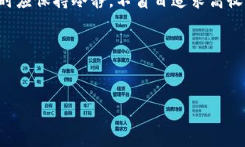 中本聪挖矿安卓版：如何下载与使用指南

中本聪, 挖矿, 安卓版下载, 比特币/guanjianci

## 内容主体大纲

1. **引言**
   - 介绍中本聪挖矿的背景
   - 解释其在比特币生态中的重要性

2. **中本聪挖矿安卓版的特点**
   - 软件功能概述
   - 应用界面的友好性

3. **中本聪挖矿安卓版的下载方法**
   - 从官方渠道下载
   - 如何避免下载假冒软件

4. **如何安装和设置中本聪挖矿安卓版**
   - 安装步骤详细讲解
   - 配置账户和挖矿参数

5. **中本聪挖矿安卓版的使用技巧**
   - 提高挖矿效率的方法
   - 监测挖矿收益的工具

6. **中本聪挖矿的常见问题与解答**
   - 选择合适的设备
   - 网络连接的影响

7. **与其他挖矿软件的对比**
   - 中本聪挖矿安卓版的优势
   - 用户评价与案例分析

8. **总结**
   - 中本聪挖矿的未来展望
   - 挖矿行业的潜在风险

## 引言

比特币作为一种去中心化的数字货币，自问世以来就受到了越来越多人的关注。而中本聪则是比特币的创造者，其挖矿软件在这个生态中占有重要地位。中本聪挖矿安卓版的问世让更多的用户能够轻松上手参与到比特币的挖掘中，从而获得一定的收益。本文将为你详细介绍中本聪挖矿安卓版的下载、使用及其相关的注意事项。

## 中本聪挖矿安卓版的特点

### 软件功能概述

中本聪挖矿安卓版是一款专门为移动设备设计的比特币挖矿软件。它能够将用户的手机或平板电脑变成挖矿设备，通过处理复杂的数学问题来获取比特币。这款应用不仅支持多种挖矿算法，还有实时监控功能，让用户能够随时掌握挖矿状态。

### 应用界面的友好性

该软件具备简洁友好的用户界面，即使是新手用户也能快速上手。软件界面显示了重要的挖矿信息，如当前算力、挖矿进度以及收益情况。此外，用户还可以自定义一些设置，比如选择挖矿的算法，调整功耗等。

## 中本聪挖矿安卓版的下载方法

### 从官方渠道下载

下载中本聪挖矿安卓版时，最安全的方式是直接从官方渠道获取。用户可以访问中本聪的官方网站，找到安卓版本的下载链接，点击下载即可。此外，用户在下载前可以查看更新记录，了解软件的最新功能和修复的问题。

### 如何避免下载假冒软件

由于中本聪挖矿的高人气，网上存在许多伪造的版本。为避免下载到恶意软件，用户应注意以下几点：首先，确保下载链接来自官方网站；其次，可以查看其他用户的评价和反馈；最后，在安装前检查应用的权限，避免授权过多不必要的权限。

## 如何安装和设置中本聪挖矿安卓版

### 安装步骤详细讲解

安装中本聪挖矿安卓版相对简单，用户只需按照以下步骤进行操作：
ol
li下载APK文件到Android设备上。/li
li打开设备的设置，进入“安全”选项，允许安装来自未知来源的应用。/li
li找到下载的APK文件，点击进行安装。/li
li安装完成后，找到应用图标，点击打开软件。/li
/ol

### 配置账户和挖矿参数

打开软件后，用户需要创建一个账户。用户需要输入比特币钱包地址，将获得的比特币转入该地址。之后，用户可以根据自己的设备性能选择挖矿模式，比如全速挖矿或者低功耗模式。同时，调整挖矿强度，以达到最佳的算力。

## 中本聪挖矿安卓版的使用技巧

### 提高挖矿效率的方法

为提高挖矿效率，用户可以采取以下几种方法：
ol
li关闭后台应用，确保设备资源集中在挖矿活动上。/li
li定期清理设备缓存，提高设备速度和反应能力。/li
li每周定期检查挖矿收益和算力，可以根据数据调整挖矿策略。/li
/ol

### 监测挖矿收益的工具

为了更好地监测挖矿收益，用户可以使用一些辅助工具，例如比特币计价器或者挖矿收益计算器。这些工具可以帮助用户实时查看其挖矿的收益和市场变化，便于进行判断和调节。

## 中本聪挖矿的常见问题与解答

### 选择合适的设备

选择合适的设备
在进行比特币挖矿时，设备的选择至关重要。不同的硬件性能会直接影响到挖矿的算力和效率。最常用的挖矿设备是ASIC矿机，它们拥有强大的运算能力。但对于中本聪挖矿安卓版而言，用户多是使用移动设备进行挖矿。尽管手机的性能无法与ASIC矿机相比，但仍然可以通过配置提高手机的性能。
此外，用户还需注意设备的散热问题，使用挖矿软件会使设备长时间高负荷运转，容易导致手机过热。为了保护设备，建议使用散热器或频繁休息手机，避免长时间持续挖矿。

### 网络连接的影响

网络连接的影响
网络连接的稳定性直接影响到挖矿的效率。比特币挖矿要求设备不断与网络进行连接，提交数据及接收挖矿难易度的变化。如果网络连接不稳定，会导致挖矿效率下降，甚至导致收益损失。建议用户在挖矿过程中使用有线网络连接，避免使用Wi-Fi和移动数据网络，确保网络畅通。
此外，用户也可以选择合适的挖矿池，选择那些网络连接稳定、信誉良好的矿池进行挖矿，可以降低潜在的收益损失。

## 与其他挖矿软件的对比

### 中本聪挖矿安卓版的优势

中本聪挖矿安卓版的优势
与市面上众多挖矿软件相比，中本聪挖矿安卓版的优势体现在几个方面。首先是用户友好的界面设计，使得即使是初学者也能快速上手；其次是它的多算法支持，可以兼容多款加密货币的挖矿；最后，丰富的社区支持，用户在使用时遇到问题可以很方便地寻求帮助。
同时，大家可以通过应用内的教程，快速了解挖矿相关知识，不断提升自己的挖矿技能。这些优势使得中本聪挖矿安卓版成为了众多数字货币爱好者的选择。

### 用户评价与案例分析

用户评价与案例分析
不少用户在使用中本聪挖矿安卓版后，取得了不错的挖矿效果。用户普遍反馈该软件操作简便，挖矿过程稳定。而且通过调整参数，用户发现自己在家用设备上的收益有所提高。
有案例表明，有用户在使用该软件的初期就积累了相当的比特币，并通过不断修改配置，实现了收益的几何增长。用户的成功案例不仅激励了其他用户的参与热情，也提升了软件在市场中的信誉度。

## 总结

### 中本聪挖矿的未来展望

中本聪挖矿的未来展望
随着比特币的不断发展，挖矿行业正经历着不一样的变化。中本聪挖矿安卓版作为一款受欢迎的挖矿工具，将会随着技术与市场的变化不断更新。预计未来将会加入更多功能与特性，以满足用户的更高需求。
同时，随着挖矿难度的提升，用户需时刻关注市场动态，以便及时更新策略，从而提高挖矿效能，降低风险。

### 挖矿行业的潜在风险

挖矿行业的潜在风险
然而，在享受挖矿带来的收益的同时，用户也需警惕潜在的风险。市场波动极大，安全隐患出奇高，这些都可能导致用户的资金损失。因此，用户在挖矿时应保持冷静，不盲目追求高收益，合理分配资金，同时更新自己的知识体系，以应对不断变化的市场。
总而言之，通过中本聪挖矿安卓版，用户可以轻松进入比特币的世界，但在沐浴其光环之际，也别忘了保持警惕，谨慎操作，以获得可观而稳定的收益。

---

如需更详细的内容或特定字数的调整，请告诉我！