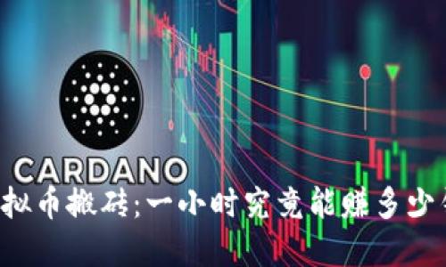 虚拟币搬砖：一小时究竟能赚多少钱？