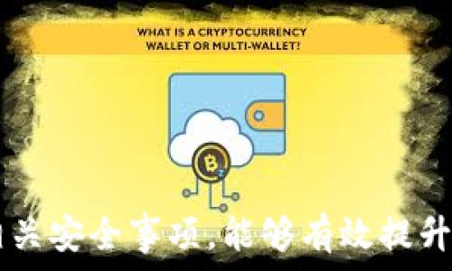   
  加密货币转到钱包里了吗？新手必看指南 / 

关键词  
 guanjianci 加密货币, 钱包, 转账, 新手指南 /guanjianci 

内容主体大纲  
1. 引言  
   1.1 加密货币的快速发展  
   1.2 钱包的重要性  

2. 什么是加密货币？  
   2.1 加密货币的定义  
   2.2 加密货币的种类  

3. 钱包的种类  
   3.1 热钱包与冷钱包  
   3.2 硬件钱包与软件钱包  

4. 如何将加密货币转到钱包里？  
   4.1 创建钱包  
   4.2 购买加密货币  
   4.3 转账操作  

5. 加密货币转账过程中的注意事项  
   5.1 转账前检查  
   5.2 手续费的影响  

6. 常见问题解答  
   6.1 加密货币转账多久到账？  
   6.2 错误地址转账怎么办？  
   6.3 如何确保转账安全？  
   6.4 转账失败的原因有哪些？  
   6.5 如何选择合适的钱包？  
   6.6 添加和管理多种加密货币  

7. 结论  
   7.1 加密货币转账的未来  
   7.2 理性投资与安全存储

---

### 引言

随着区块链技术的发展，加密货币作为一种新兴的数字资产，吸引了越来越多的投资者和使用者。在加密货币的世界里，钱包是一个必不可少的工具。无论是日常交易、投资，还是持有资产，了解加密货币如何转到钱包中都显得尤为重要。

### 什么是加密货币？

加密货币是一种依赖于密码学原理进行生成和交易的数字货币。它们不受任何中央银行或政府机构的控制，而是基于去中心化的区块链技术来确保交易的安全与透明。

#### 加密货币的种类

目前市场上有数千种加密货币。其中，最著名的包括比特币（Bitcoin）、以太坊（Ethereum）、瑞波币（Ripple）、莱特币（Litecoin）等。每种加密货币都有其独特的功能和应用场景。

### 钱包的种类

加密货币钱包是储存和管理加密货币的工具，基本上可以分为热钱包和冷钱包。

#### 热钱包与冷钱包

热钱包是指始终在线的加密货币钱包，方便快捷，但相对更易受到黑客攻击。冷钱包则是离线存储，安全性高，但使用时需要将其连接到网络。

#### 硬件钱包与软件钱包

硬件钱包是一种物理设备，与互联网隔离，极大增强了安全性。软件钱包则是一种应用程序，可在手机或计算机上使用，便于管理和操作。

### 如何将加密货币转到钱包里？

将加密货币转移到钱包中需要经历几个步骤。

#### 创建钱包

首先，新手用户需要选择一种适合自己的钱包，按照指引完成钱包的创建。大多数钱包都有简单易懂的注册流程。

#### 购买加密货币

一旦钱包创建成功，用户可以通过交易所购买所需的加密货币。选择一个有良好信誉和较低手续费的交易所至关重要。

#### 转账操作

在交易所中选择提币操作，输入钱包地址及要转账的金额，确认无误后提交即可。

### 加密货币转账过程中的注意事项

在进行转账操作时，有许多因素需要考虑，确保交易的顺利进行。

#### 转账前检查

务必仔细确认钱包地址与转账金额，任何小错误都可能导致资金丢失。

#### 手续费的影响

不同的交易所和区块链网络会有不同的手续费标准，对转账速度和成本都有影响。

---

### 常见问题解答

#### 加密货币转账多久到账？

转账时间通常取决于区块链的拥堵情况、网络的确认速度以及所支付的手续费。一般来说，如果网络状况良好，转账大约需要几分钟到几小时不等。但在某些情况下可能会延迟到账。

#### 错误地址转账怎么办？

如果错误地将加密货币转账到一个地址，首先需要冷静。大多数情况下，转账是不可逆的。但如果你转账到自己的另一个钱包，可能仍可以找回。此外，了解地址生成的原理，可以帮助用户避免类似错误。

#### 如何确保转账安全？

使用双重验证功能、强密码保护和定期备份钱包信息等都是确保转账安全的有效措施。此外，选择知名度高且可靠的钱包和交易所也非常重要。

#### 转账失败的原因有哪些？

转账失败通常是由于网络拥堵、地址错误、超低手续费或钱包故障。用户在转账之前，应仔细检查所有信息，并确保其钱包处于正常状态。

#### 如何选择合适的钱包？

选择合适的钱包时，应考虑安全性、易用性和支持的加密货币种类。用户应了解不同钱包的特点，选择最符合自己需求的一种。

#### 添加和管理多种加密货币

大多数现代钱包均支持多种货币。用户在选择钱包时，应关注其是否具备这一功能，并确保其操作界面简单易用，以便于管理。

---

### 结论

随着加密货币的持续发展，掌握其运用技巧显得越来越重要。了解如何将加密货币转到钱包中，并注意相关安全事项，能够有效提升用户的投资安全性。希望这篇指南能帮助到每位新手用户，理性投资，加密资产的未来将更加光明。