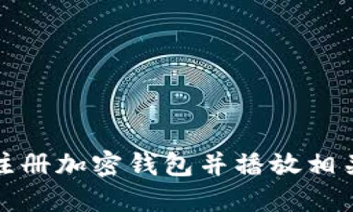 如何快速注册加密钱包并播放相关视频教程