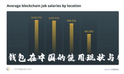 Tokenim钱包在中国的使用现状与替代选择