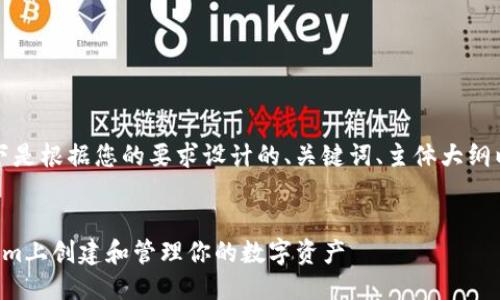 当然可以！以下是根据您的要求设计的、关键词、主体大纲以及相关问题。

```xml
如何在Tokenim上创建和管理你的数字资产