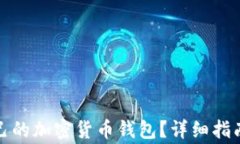 如何选择适合自己的加密