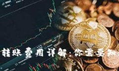 Tokenim转账费用详解：你需