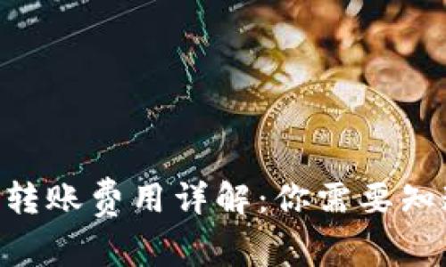 Tokenim转账费用详解：你需要知道的一切