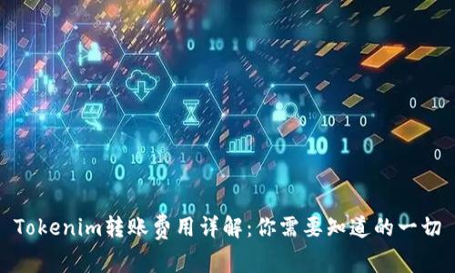 Tokenim转账费用详解：你需要知道的一切