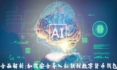 
全面解析：如何安全导入私钥到数字货币钱包