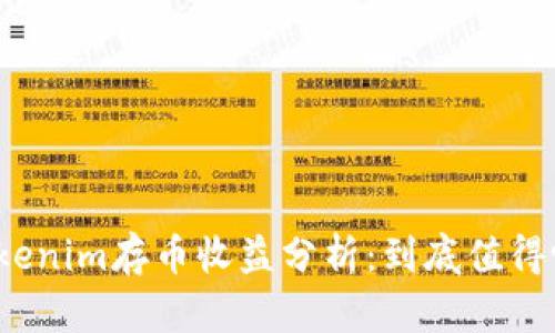Tokenim存币收益分析：到底值得吗？
