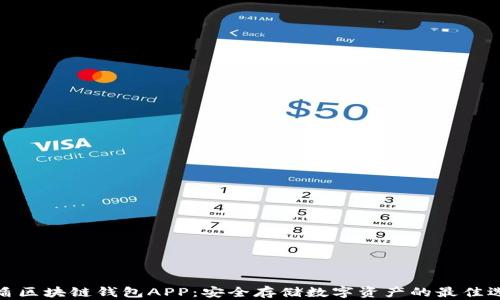 
优盾区块链钱包APP：安全存储数字资产的最佳选择