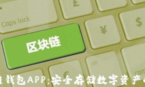 
优盾区块链钱包APP：安全存储数字资产的最佳选择