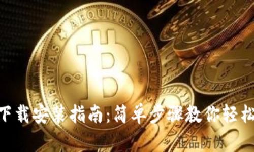 Tokenim官网下载安装指南：简单步骤教你轻松获取最新版本