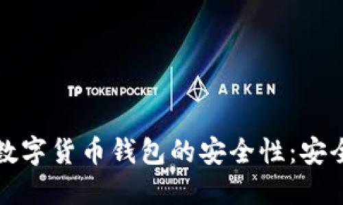 如何确保数字货币钱包的安全性：安全试点指南