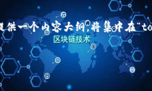 在这里，我将为您设计一个符合标准的、关键词，并提供一个内容大纲。将集中在“tokenim”和ETC的上下文中，涵盖常见问题及其解答。


为什么tokenim无法提取ETC？解析和解决方案