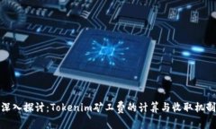 深入探讨：Tokenim矿工费的