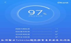 如何解决Tokenim转账频繁重