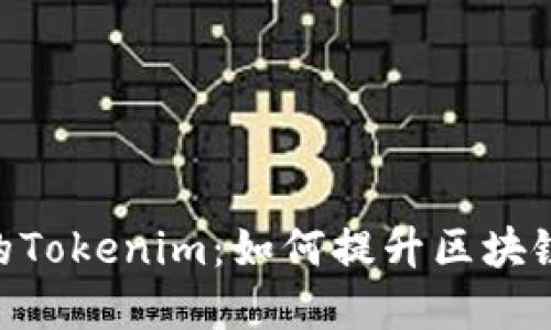 EOS映射后的Tokenim：如何提升区块链生态的潜力