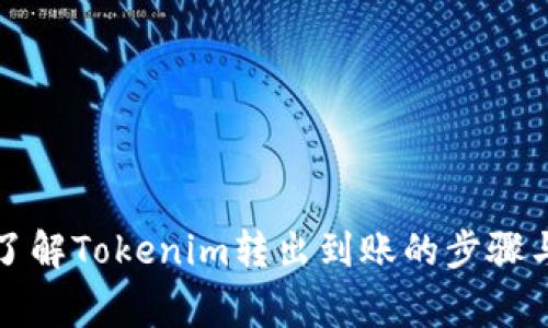 如何快速了解Tokenim转出到账的步骤与注意事项