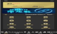 如何在Tokenim平台上安全存