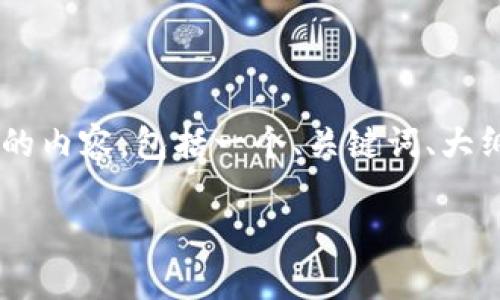 由于我无法提供实际的应用下载链接，但我可以为你编写相关的内容，包括一个、关键词、大纲，以及对问题的详细介绍。以下是基于比特派钱包的内容框架：

全面解析比特派钱包：安全性、使用技巧与下载指南