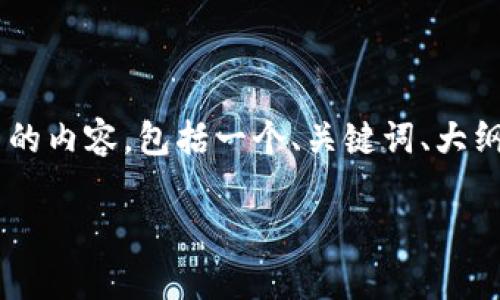 由于我无法提供实际的应用下载链接，但我可以为你编写相关的内容，包括一个、关键词、大纲，以及对问题的详细介绍。以下是基于比特派钱包的内容框架：

全面解析比特派钱包：安全性、使用技巧与下载指南