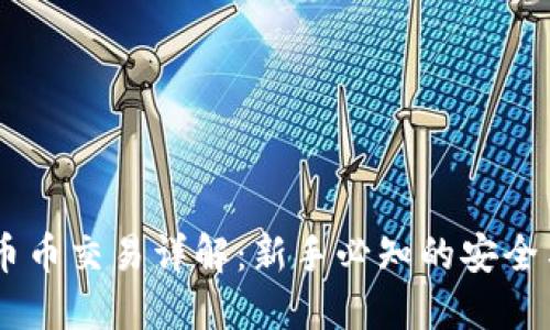 OKEx币币交易详解：新手必知的安全与技巧